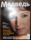 Юмашева в журнале Медведь